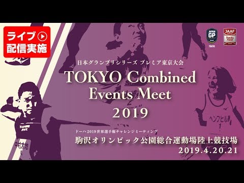 【ライブ配信】TOKYO Combined Events Meet 2019　2019年4月20日（土）【1日目】