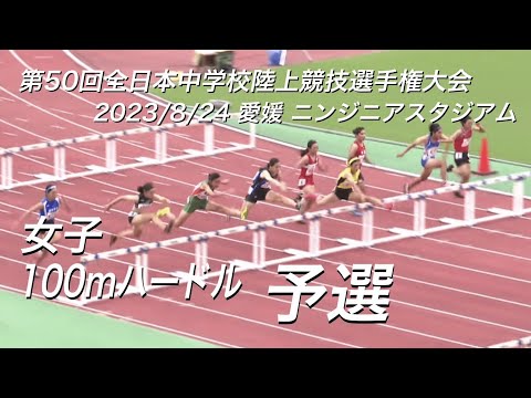 230824全日中陸上・女子100mH予選