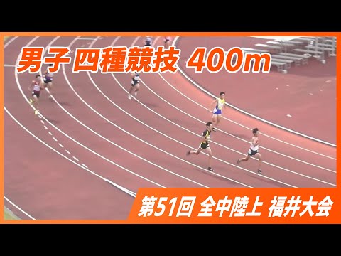 男子四種競技400m