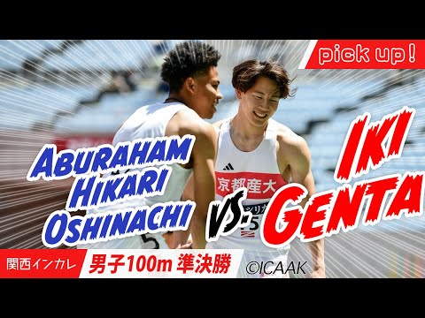 【2025関西インカレ】激突！アブラハム光オシナチvs.壹岐元太＜男子100m準決勝＞