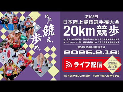 ★ライブ配信★【第108回日本陸上競技選手権大会・20km競歩】#限界で競え世界を歩め