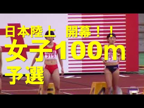 2020日本選手権陸上 女子100m予選