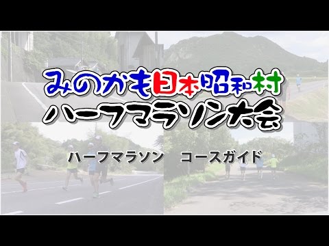 ハーフマラソンコースガイド [ みのかもハーフマラソン大会 ]