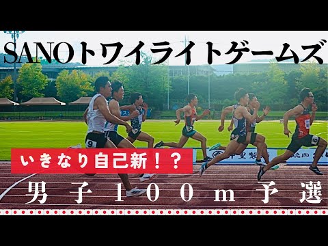 宇野勝翔10秒16＆木梨嘉紀10秒21　男子100m　予選　2024SANOトワイライトゲームズ