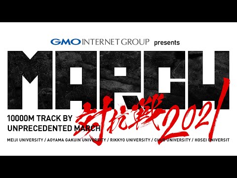 GMOインターネットグループpresents MARCH対抗戦2021 第1組・第2組