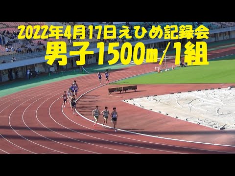 2022年4月17日えひめ記録会～男子1500m/1組～