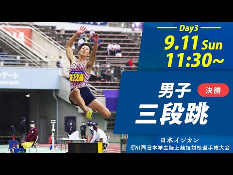 第3日目 男子三段跳【天皇賜盃 第91回日本インカレ】