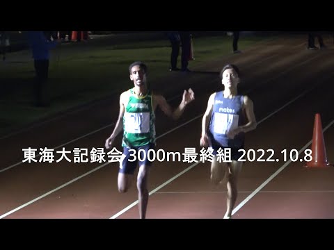 東海大記録会 3000m最終組 キベット(メイクス)8’03”73/鬼塚翔太/鈴木塁人(SG) 2022.10.8