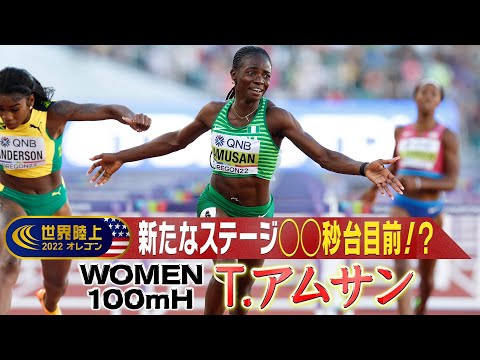 【幻の世界新】アムサン 一気にみえてきた〇〇秒台【世界陸上オレゴン 女子100mH 決勝】