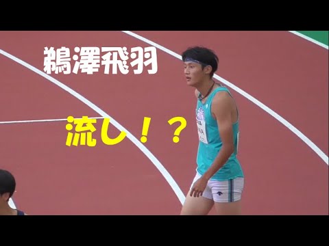 鵜澤飛羽が流しで予選通過 男子200A予選 GＰ新潟 Athletics Challenge Cup 2022