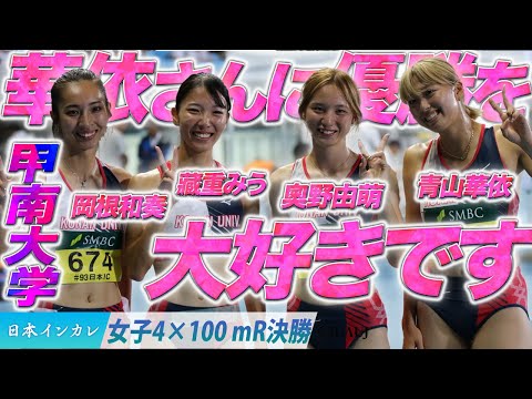 【第93回日本インカレ】華依さんに優勝を… 甲南大学〈女子4×100m R決勝〉