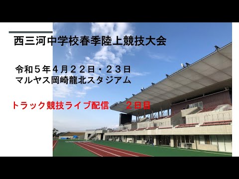 西三河中学校春季陸上競技大会2日目トラック競技ライブ配信