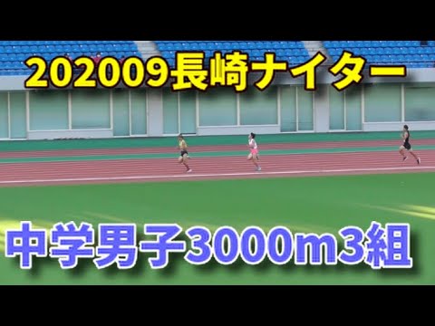 20200920長崎ナイター 中学男子3000m3組