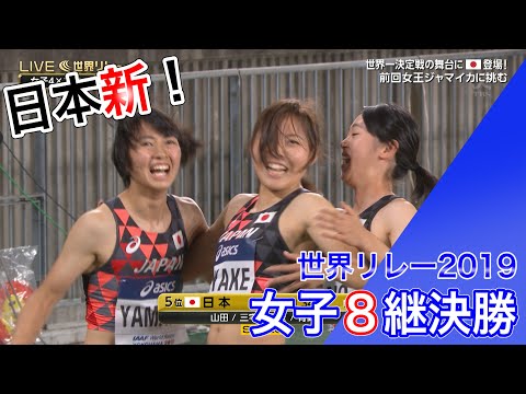 【日本新記録！】2019世界リレー横浜／女子4×200ｍ決勝【山田・三宅・兒玉・青野】