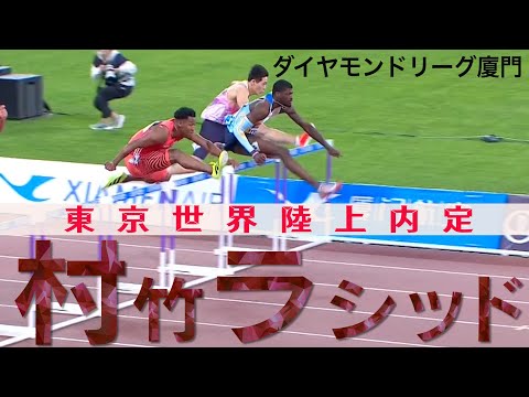 【㊗️世陸内定】トラック種目第１号！パリ五輪入賞の村竹ラシッド（JAL）が東京世界陸上日本代表に！【ダイヤモンドリーグ厦門2025／男子110mハードル】