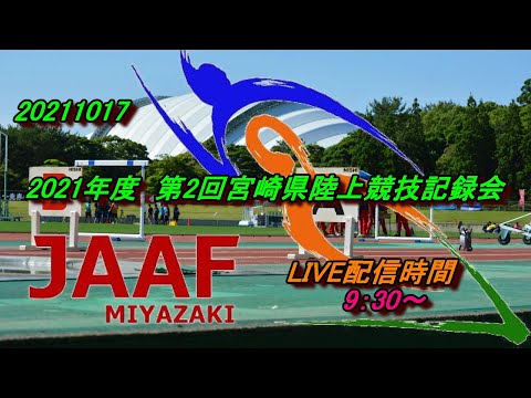 20211017 2021年度 第2回 宮崎県陸上競技記録会