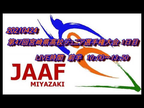 20210424第47回宮崎県高校ジュニア選手権大会1日目前半10:00～13:50