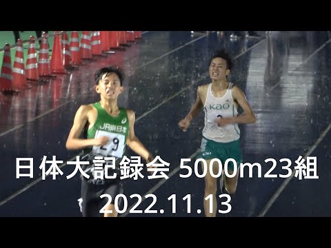 日体大記録会 5000m23組 JR東日本/Kao/小林高校 2022.11.13