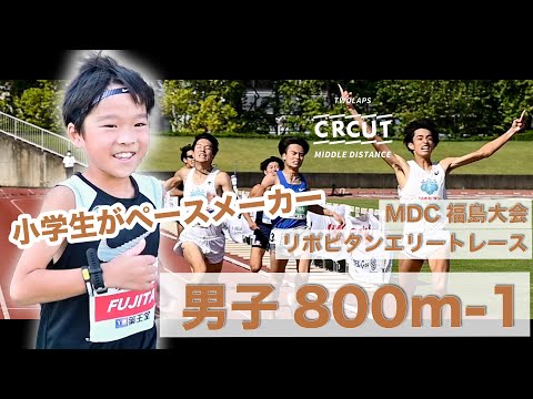 【MDC福島】小学生がペースメーカー！リポビタンエリートレース男子800m-1組目