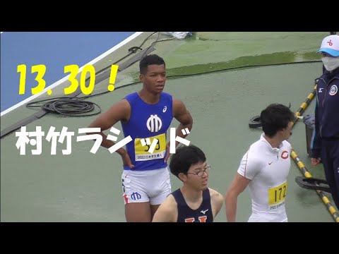 村竹ラシッド 男子110ｍＨ準決勝　日本学生個人陸上2022.4.15