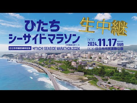 【生中継】ひたちシーサイドマラソン２０２４