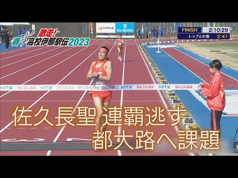 【春の高校伊那駅伝2023 男子】佐久長聖は連覇狙うも8位　都大路へ課題残す（2023年3月25日放送）