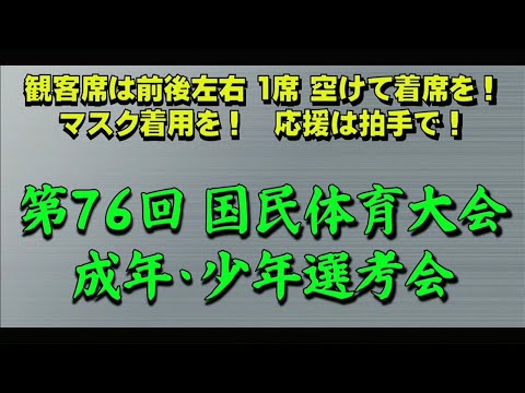 第76回国民体育大会成年・少年予選会（第1回）