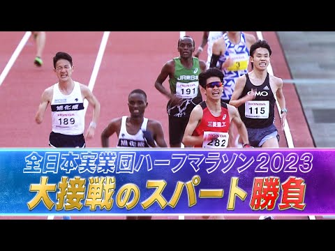 【大接戦のスパート勝負】男子ハイライト 【全日本実業団山口ハーフマラソン2023】