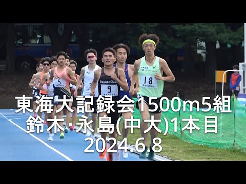 『鈴木･永島(中大)復帰戦1本目』東海大記録会 1500m5組 2024.6.8