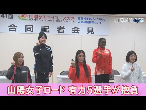 勝負に徹するか、走りを楽しむか　山陽女子ロード ５選手が力走誓う