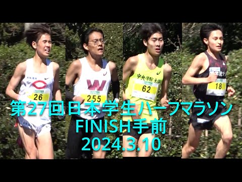 日本学生ハーフ finishe手前 2024.3.10