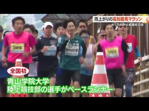 青学陸上競技部がペースランナー「高知龍馬マラソン」雨上がりの土佐路を約1万人が力走　 (25/02/16 18:00)