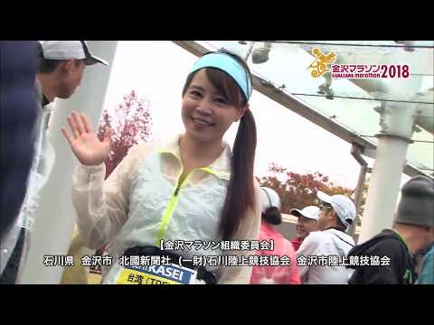 金沢マラソン2018ダイジェスト動画