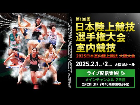 ★ライブ配信★【第108回日本陸上競技選手権大会・室内競技／2025日本室内陸上競技大阪大会】2日目メインチャンネル／全てのトラック競技・表彰