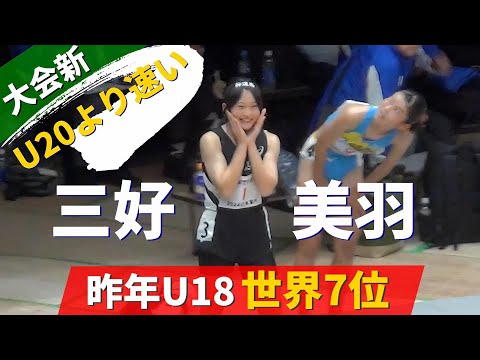 三好美羽 中２でU18世界7位⁉ 決勝 U16 女子60m 日本室内陸上2024