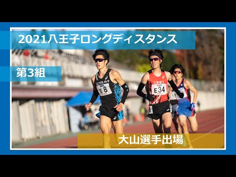 【第3組】2021八王子ロングディスタンス 　レースVer.