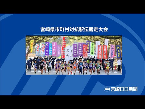 2025　第15回宮崎県市町村対抗駅伝ライブ配信