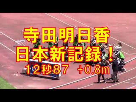 2021木南記念陸上女子100mH予選　寺田　日本新