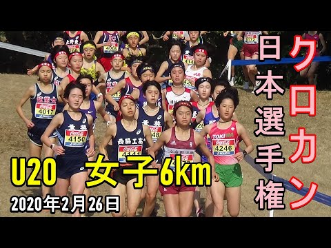 U20女子6㎞　日本選手権クロスカントリー　2022年2月26日