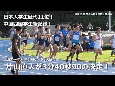 【 片山直人が日本人学生歴代11位、中四国学生新！】第125回 日本体育大学陸上競技会（2021.10.10）男子1500m3組