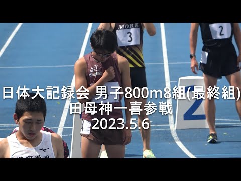 『田母神一喜(IIIＦ･中大OB)参戦』 日体大記録会 男子800m最終組 2023.5.6