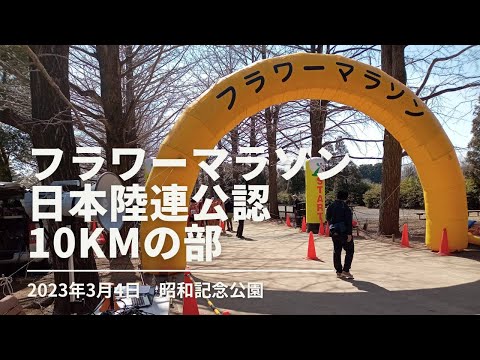 フラワーマラソンIN昭和記念公園　2023年3月4日