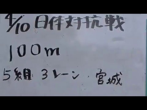 【中大陸上部】280410日体対抗100m5組宮城10.87(+1.0)