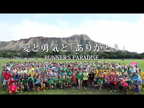 JALホノルルマラソン2018PV（Run to the Rainbow/木村カエラ）