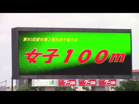 2020愛知県選手権陸上 女子100m