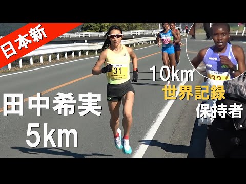 田中希実 自信が持つ5km日本記録をさらに更新 熊本甲佐10マイル陸上2024