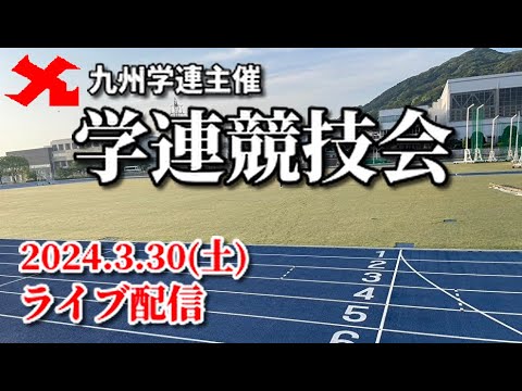 【3/30ライブ配信】学連競技会【九州学連主催】