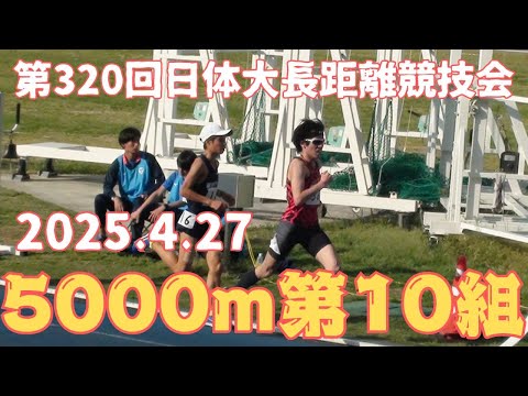第10組5000m　第320回日体大長距離競技会　2025年4月27日　#小林駿介　#関東学院