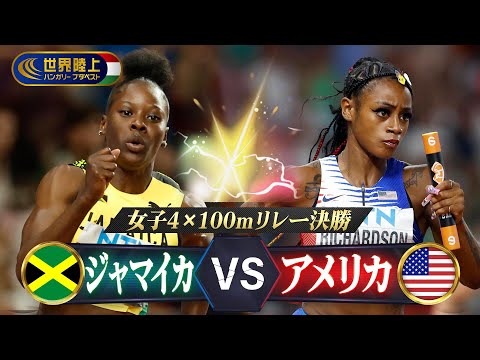 【最強対決】ジャマイカ vs アメリカ【世界陸上ブダペスト／女子4×100mリレー決勝】ハイライト