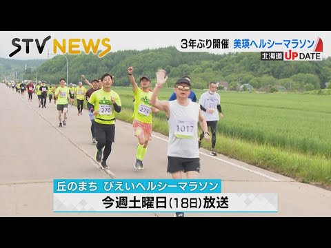 【３年ぶり】丘のまちびえいヘルシーマラソン　“心臓破りの坂”で増田明美さんが声援